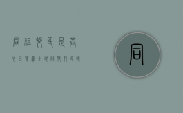 同组村民是否可以买卖土地（同村村民转让宅基地如何才有效）