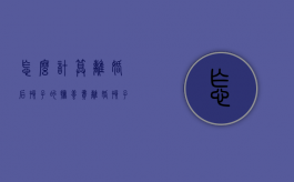 怎么计算离婚后孩子的抚养费（离婚孩子的抚养费怎么判定标准）