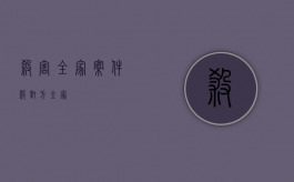 杀害全家案件（杀对方全家）