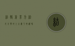 结婚前男方给女方买的三金属于聘礼吗还是赠予（婚前男方给女方买的三金离婚后能要回吗?）