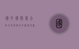 国外律师签合同的有效性及其相关考量