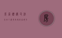 房屋遭遇司法强拆了，还有救吗（房屋被司法强拆的诉讼时效）
