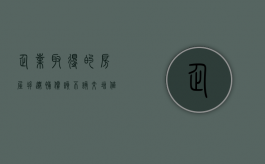 企业取得的房屋拆迁补偿该不该交增值税（企业房屋拆迁账务处理）