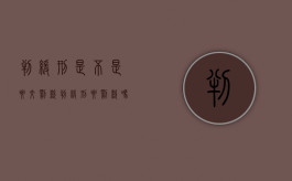 判缓刑是不是要交罚款（判缓刑要罚款吗）