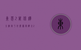 东莞2万保释金相当于什么罪（保释金2000的案子大吗）