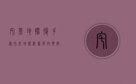 宅基地批复手续（宅基地批准书有效期限）