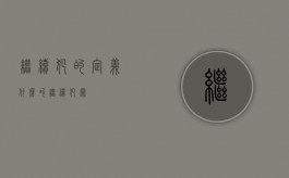 继续犯的定义（什么叫继续犯罪）