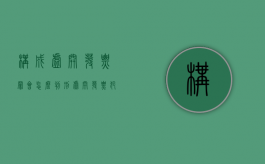 构成虚开发票罪会怎么判刑（虚开发票犯罪吗）