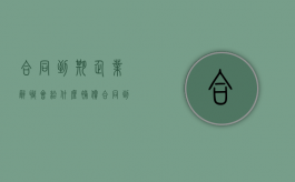 合同到期企业辞职会给什么补偿（合同到期企业辞职会给什么补偿金）