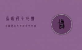 协议孩子的抚养权规定具体都是哪些条件（协议孩子抚养权有效吗）