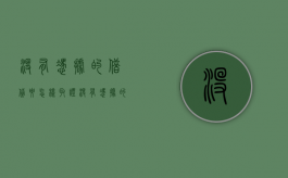 没有凭据的借贷要怎样取证（没有凭据的借贷要怎样取证才能成功）