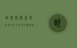 醉驾被关看守所会挨打不?（醉驾刑拘进看守干什么）