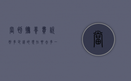 当初抚养费说好多少钱的,现在要去多一点可以吗（索要抚养费）