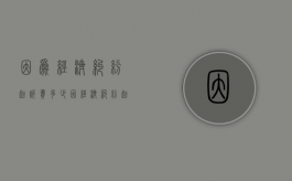 因为经济纠纷起诉费多少？（因经济纠纷起诉的条件包括）