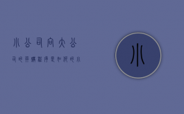 小公司向大公司的并购程序是如何的（小公司合并到大公司）