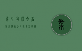 业主有权查看物业服务合同吗（业主有权利查看物业合同吗）