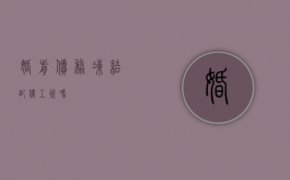 婚前债务冻结配偶工资吗？