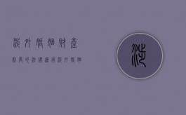 涉外婚姻财产制度的法律适用（涉外婚姻关系的法律适用）