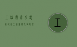 工程担保方式有哪些（工程担保是做什么的）