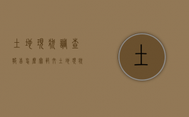 土地现状调查报告怎么写范文（土地现状调查报告怎么写模板）