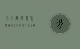 分居离婚需要准备哪些材料呢女（分居离婚需要准备哪些材料呢男方不同意）