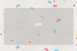 杭同