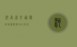 河南省交通伤残赔偿标准2022年（河南省交通伤残赔偿标准2021年）