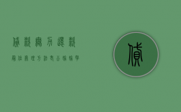 贷款无力还款最佳处理方法（老公偷偷拿房产证去抵押贷款）