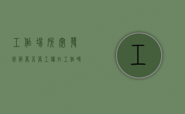 工作场所突发疾病算不算工伤？（在工作时突发疾病是否属于工伤）
