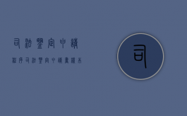 司法鉴定申请程序（司法鉴定申请书样本）