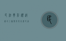 民法典彩礼返还的三种情形是什么（民法典彩礼返还的三种情形有哪些）