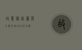 故意伤害罪能不能取保？2022（犯故意伤害罪可以办取保候审吗?）