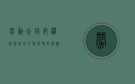 劳动合同范模板包含的内容有哪些（劳动合同模板范文）
