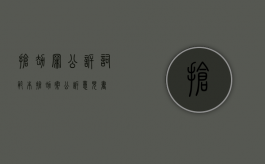 抢劫罪公诉词范本（抢劫案公诉意见书）