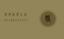 婚姻法禁止结婚的血亲类型有哪些要求和条件是什么（简述禁止结婚的直系血亲和三代以内的旁系血亲的内容）