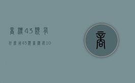 商标43类有什么用（43类商标选10小项选哪个）