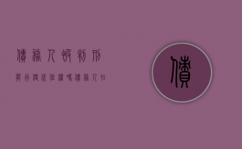 债务人被判刑能行使代位权吗（债务人在服刑能不能起诉）