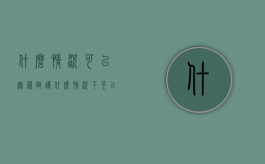 什么情况可以无罪辩护？（什么情况下可以无罪释放）