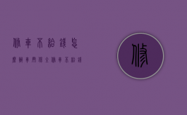 修车不给钱怎么办车辆保全（修车不给钱可以报警吗）