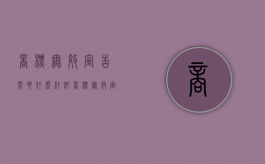 商标无效宣告需要什么材料（商标无效宣告流程时间图）