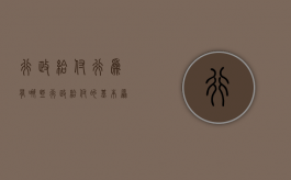 行政给付行为有哪些（行政给付的基本原则）