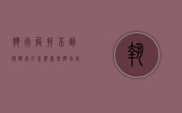 执行局找不到被执行人怎么处理（执行局一直找不到被执行人怎么办）