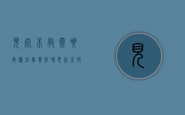 见死不救需要承担刑事责任吗（见死不救需要承担刑事责任吗为什么）