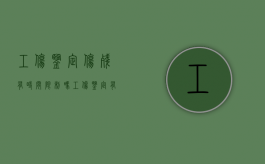 工伤鉴定伤残有时间限制吗（工伤鉴定有效期几年）