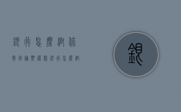 银行怎么帮你撤销逾期还款（银行怎么帮你撤销逾期记录）