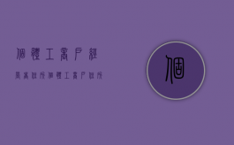 个体工商户经营者住所（个体工商户住所(经营场所)登记表怎么填写）
