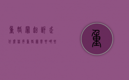 重婚罪起诉走什么程序（重婚罪需要哪些证据才能报警）