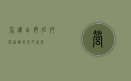 营运车辆抵押借贷（运营车辆贷款）