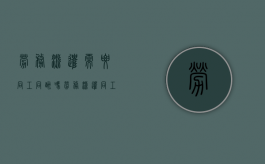 劳务派遣需要同工同酬吗（劳务派遣同工同酬吗）