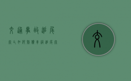 交通事故追尾死亡如何赔偿？（车祸追尾死亡）